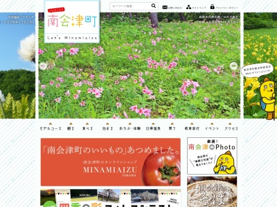 南会津町田島観光センター(日本、〒967-0006 福島県南会津郡南会津町永田枇杷影2)