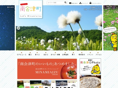南会津町観光物産協会(日本、〒967-0006福島県南会津郡南会津町永田枇杷影2)