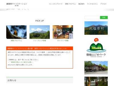 裏磐梯サイトステーション(福島県耶麻郡北塩原村大字桧原字小野川原1092-65)