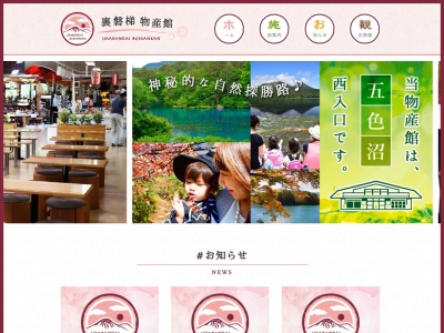 裏磐梯物産館(日本、〒966-0400 福島県耶麻郡北塩原村桧原湯平山１１７１−１)