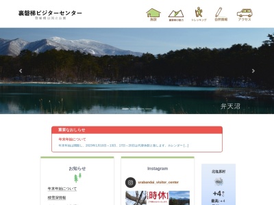 裏磐梯ビジターセンター(日本、〒969-2701福島県耶麻郡北塩原村大字桧原字剣ケ峯1093−697)