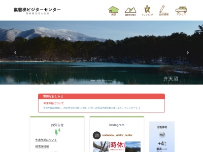 裏磐梯ビジターセンターのクチコミ・評判とホームページ