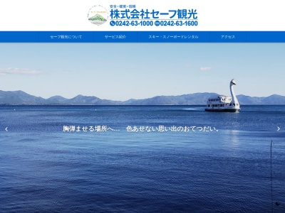 セーフ観光(福島県耶麻郡猪苗代町大字千代田字打越51-2)