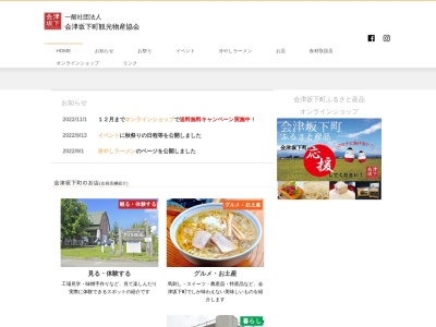 会津坂下町観光物産協会(日本、〒969-6543福島県河沼郡会津坂下町市中二番甲３６５０)