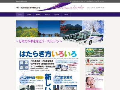 福島観光自動車（株） 会津中央営業所のクチコミ・評判とホームページ