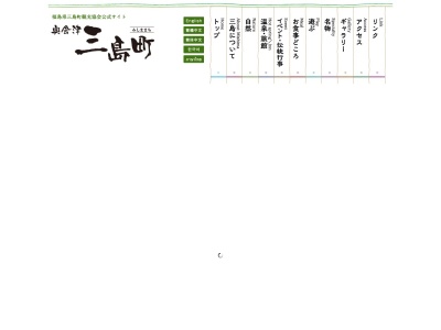 三島町観光協会のクチコミ・評判とホームページ