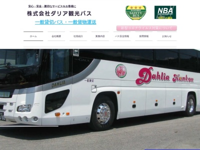 （株）ダリア観光バスのクチコミ・評判とホームページ