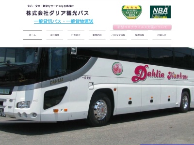 （株）ダリア観光バス(日本、〒963-5532福島県東白川郡塙町大蕨折篭２９９)