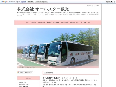 （株）オールスター観光(日本、〒963-7712福島県田村郡三春町楽内孝戸６９−２)