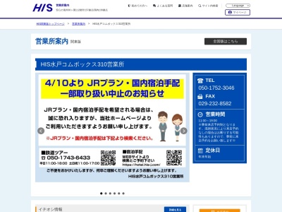 ランキング第8位はクチコミ数「0件」、評価「0.00」で「H.I.S. 水戸COMBOX310営業所」