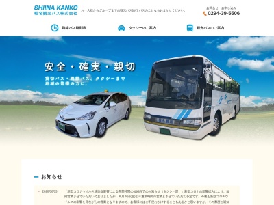椎名観光バス（株）のクチコミ・評判とホームページ