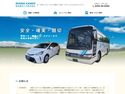 椎名観光バス(株)(日本、〒319-1303 茨城県日立市十王町友部東2丁目5−3)