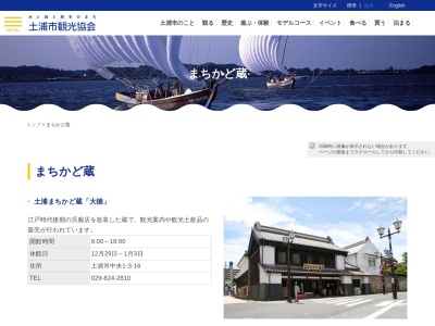 （社）土浦市観光協会 まちかど蔵大徳のクチコミ・評判とホームページ