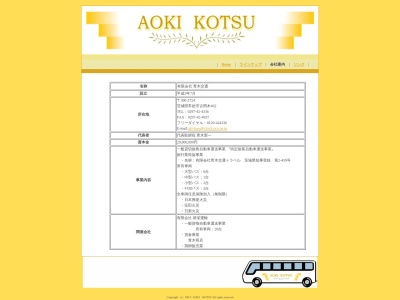 （有）青木交通トラベル(日本、〒300-2724 茨城県常総市古間木 古間木462)