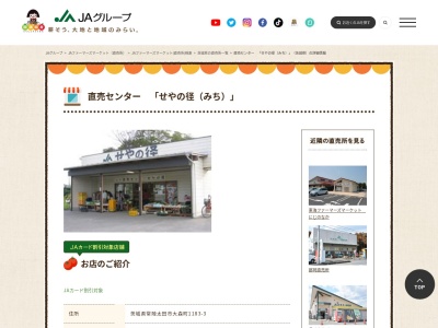 常陸農業協同組合直売センターせやの径(茨城県常陸太田市大森町1183-3)