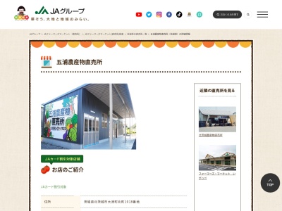 常陸農業協同組合五浦農産物直売所(茨城県北茨城市大津町北町1018)