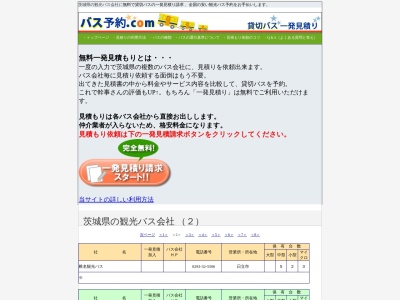 ランキング第1位はクチコミ数「0件」、評価「0.00」で「北茨城観光バス」