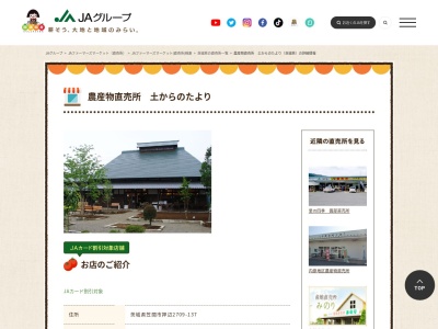 常陸農業協同組合直売所土からのたより(茨城県笠間市押辺2709-137)