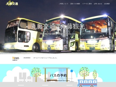 丸藤観光/株式会社丸藤交通【総合案内所】(日本、〒319-0202茨城県笠間市下郷６７１−４)