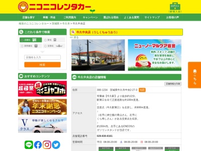 ランキング第2位はクチコミ数「0件」、評価「0.00」で「ニコニコレンタカー牛久中央店」