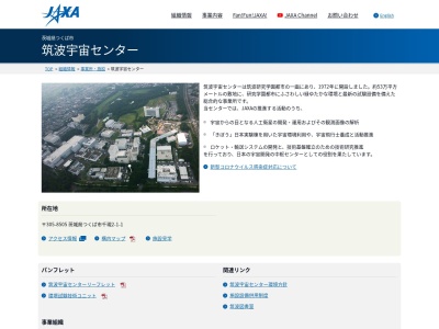 筑波宇宙センター総合案内所のクチコミ・評判とホームページ