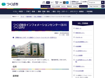 つくば総合インフォメーションセンター(観光案内所)(日本、〒305-0031茨城県つくば市吾妻1−8−10)