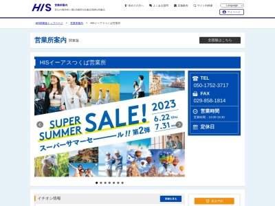 H.I.S. イーアスつくば 営業所(日本、〒305-0817 茨城県つくば市研究学園5丁目19 研究学園5丁目19番地 イーアスつくば アウトモール1F)