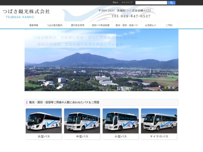 つばさ観光(株)(日本、〒300-2631 茨城県つくば市沼崎 つくば市沼崎4122)