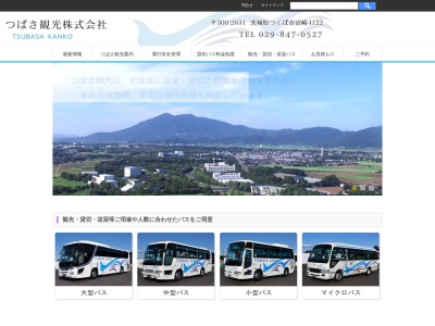 つばさ観光（株）のクチコミ・評判とホームページ