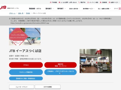 JTB イーアスつくば店(日本、〒305-0817 茨城県つくば市研究学園5丁目19 研究学園5丁目19番 イーアスつくば2階)