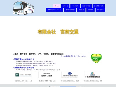 有限会社宮前交通(茨城県潮来市宮前2-32-1)