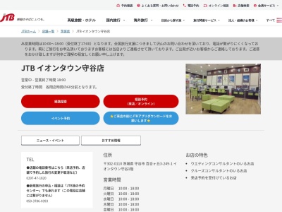 JTB イオンタウン守谷店(日本、〒302-0110茨城県守谷市百合ケ丘３丁目２４９−１)