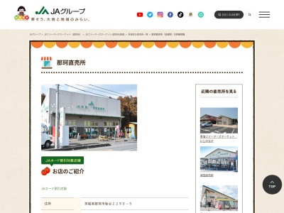 常陸農業協同組合那珂直売所(茨城県那珂市後台2290-5)