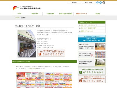中山観光トラベルサービス(日本、〒306-0632茨城県坂東市辺田1521−11)