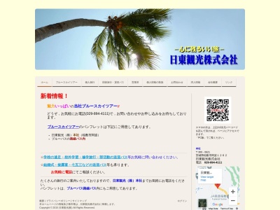 日東観光株式会社のクチコミ・評判とホームページ