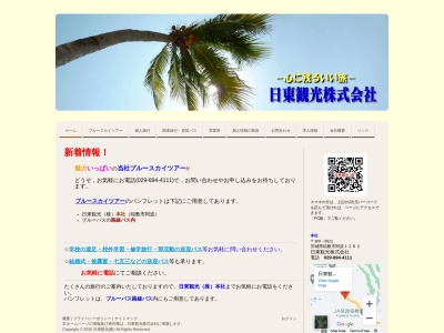 日東観光株式会社(日本、〒300-0621茨城県稲敷市阿波1262日東観光株式会社)