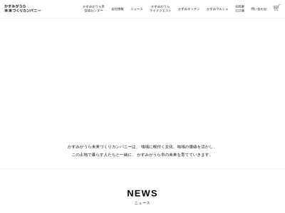 株式会社かすみがうら未来づくりカンパニー(日本、〒300-0214茨城県かすみがうら市坂4784番地先かすみがうら市交流センター内)