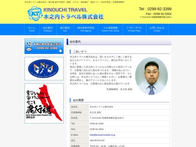木之内トラベル(株)(日本、〒314-0134茨城県神栖市賀1428−2)