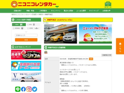 ランキング第7位はクチコミ数「0件」、評価「0.00」で「ニコニコレンタカー神栖平泉店」