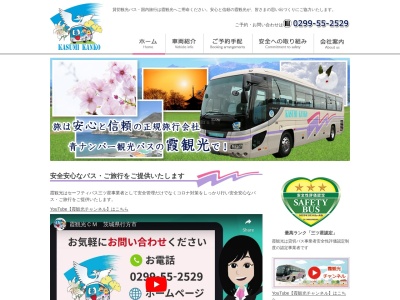 霞観光(株)(日本、〒311-3513 茨城県行方市手賀4478−5)