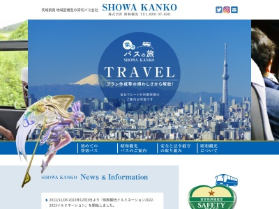 (株)昭和観光(日本、〒311-1414茨城県鉾田市子生1)
