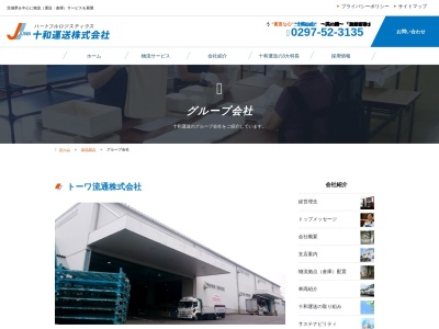 (株)十和観光(日本、〒300-2451茨城県つくばみらい市箕輪254)