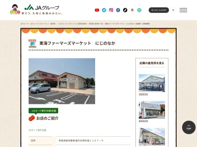 常陸農業協同組合東海ファーマーズマーケットにじのなか(茨城県那珂郡東海村大字石神内宿1167-9)