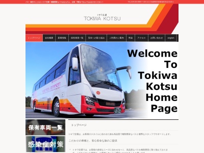 有限会社トキワ交通のクチコミ・評判とホームページ