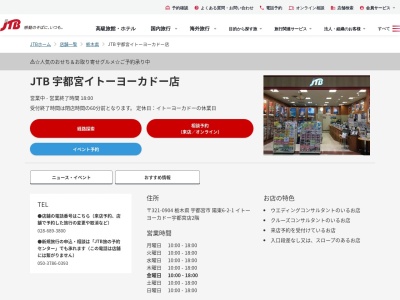 JTB 宇都宮イトーヨーカドー店(日本、〒321-8555 栃木県宇都宮市陽東6丁目2 陽東6-2-1イトーヨーカドー宇都宮店2階)
