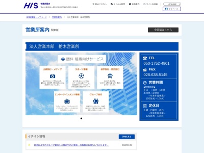 H.I.S. 栃木団体営業所(日本、〒320-0802 栃木県宇都宮市江野町5−1 熊谷 第 9 ビル 3F)
