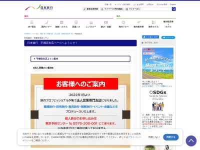 (株)日本旅行 宇都宮支店(日本、〒321-0964 栃木県宇都宮市大通り2丁目1 大通り2-1-5 明治安田生命宇都宮大通りビル1階)