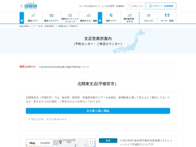 (株)阪急交通社 北関東支店(宇都宮市)(日本、〒320-0026 栃木県宇都宮市馬場通り2丁目1 馬場通り2-1-1 NOF宇都宮ビル7階)