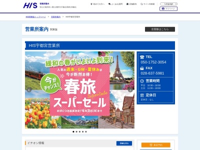 H.I.S.宇都宮営業所(日本、〒320-0802 栃木県宇都宮市江野町5−1 熊谷第9ビル 1F)
