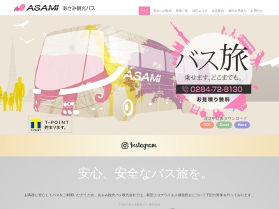 あさみ観光バス(株)(日本、〒326-0831栃木県足利市堀込町1651−2)
